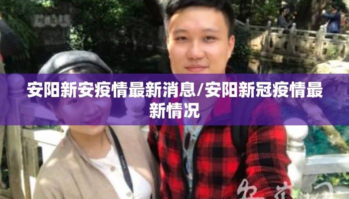 安阳新安疫情最新消息/安阳新冠疫情最新情况