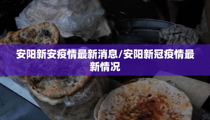 安阳新安疫情最新消息/安阳新冠疫情最新情况