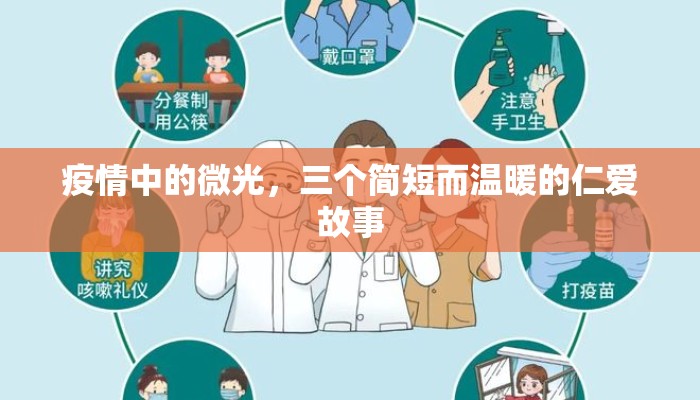 疫情中的微光，三个简短而温暖的仁爱故事