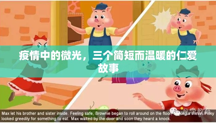 疫情中的微光，三个简短而温暖的仁爱故事