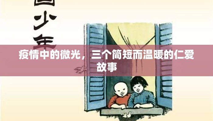 疫情中的微光，三个简短而温暖的仁爱故事