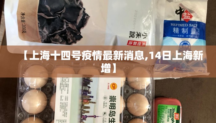 【上海十四号疫情最新消息,14日上海新增】