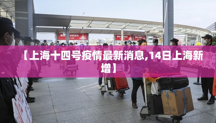 【上海十四号疫情最新消息,14日上海新增】