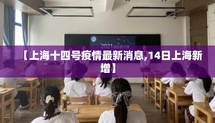 【上海十四号疫情最新消息,14日上海新增】
