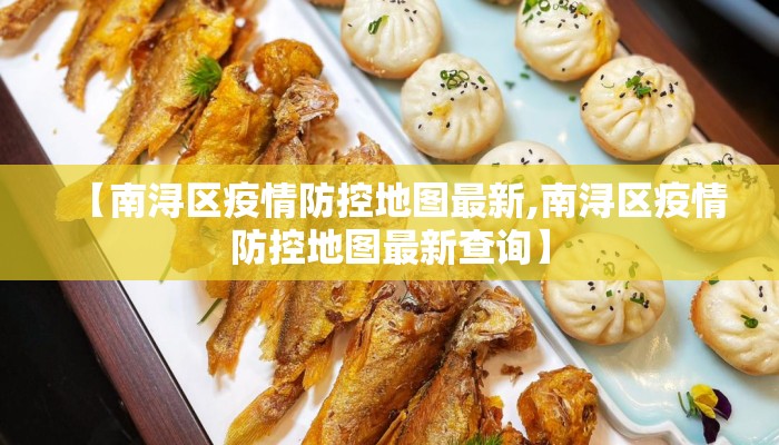 【南浔区疫情防控地图最新,南浔区疫情防控地图最新查询】
