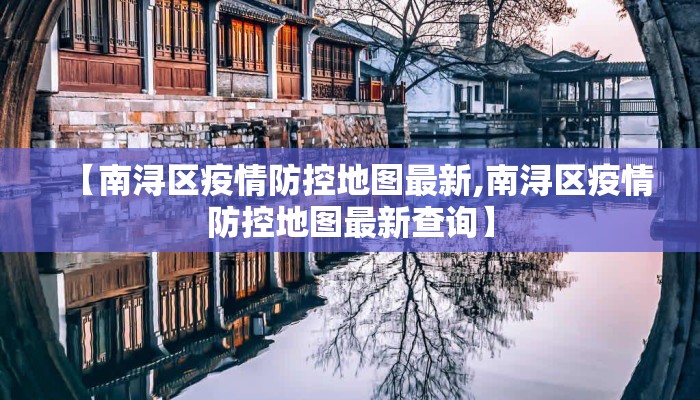 【南浔区疫情防控地图最新,南浔区疫情防控地图最新查询】