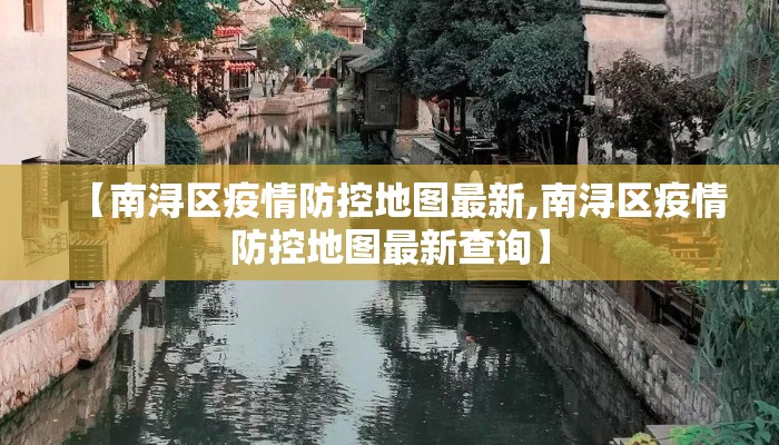 【南浔区疫情防控地图最新,南浔区疫情防控地图最新查询】
