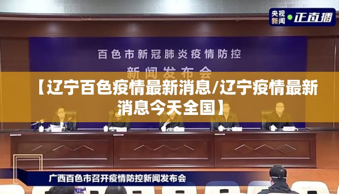 【辽宁百色疫情最新消息/辽宁疫情最新消息今天全国】