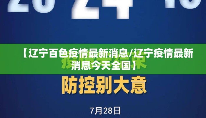【辽宁百色疫情最新消息/辽宁疫情最新消息今天全国】