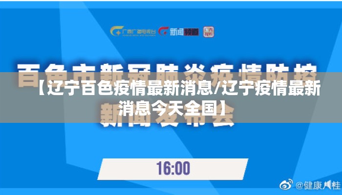【辽宁百色疫情最新消息/辽宁疫情最新消息今天全国】