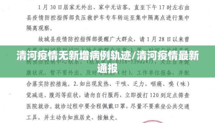 清河疫情无新增病例轨迹/清河疫情最新通报