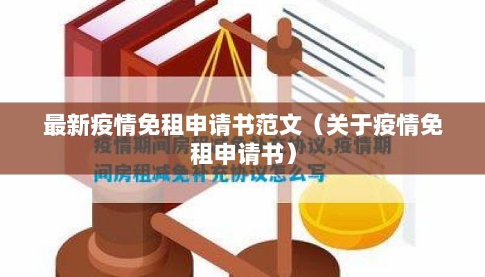 最新疫情免租申请书范文（关于疫情免租申请书）
