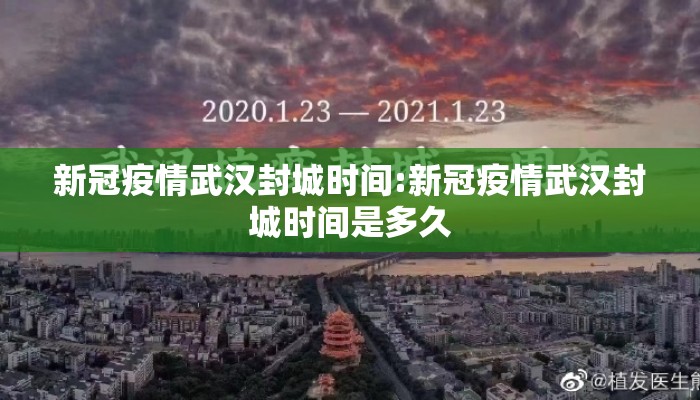 新冠疫情武汉封城时间:新冠疫情武汉封城时间是多久