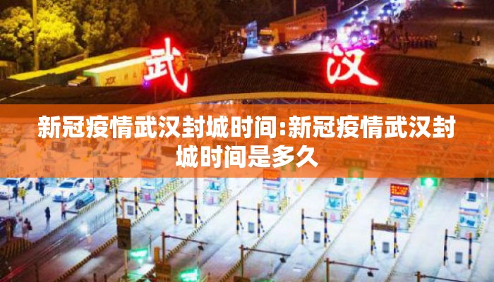 新冠疫情武汉封城时间:新冠疫情武汉封城时间是多久