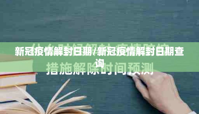 新冠疫情解封日期/新冠疫情解封日期查询