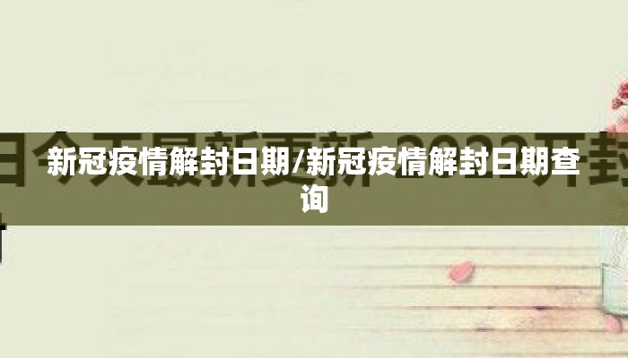 新冠疫情解封日期/新冠疫情解封日期查询