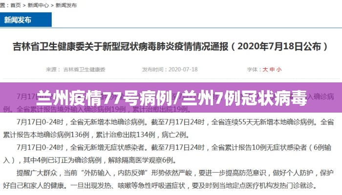 兰州疫情77号病例/兰州7例冠状病毒