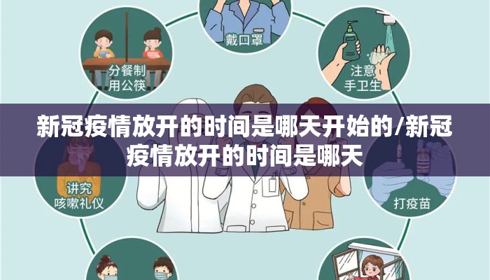 新冠疫情放开的时间是哪天开始的/新冠疫情放开的时间是哪天