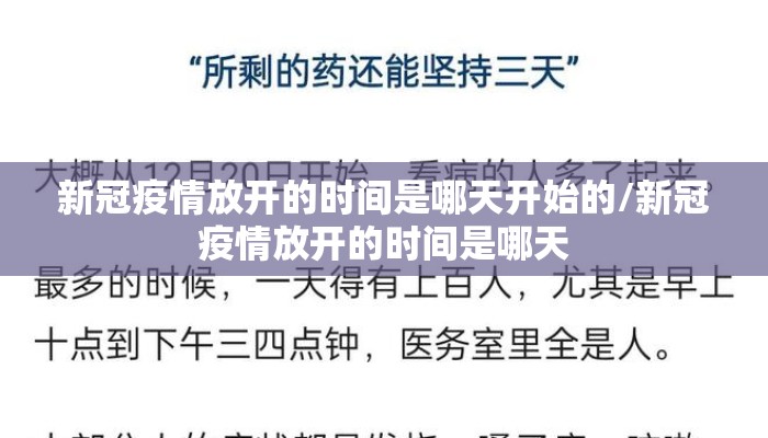 新冠疫情放开的时间是哪天开始的/新冠疫情放开的时间是哪天