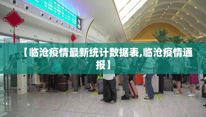【临沧疫情最新统计数据表,临沧疫情通报】