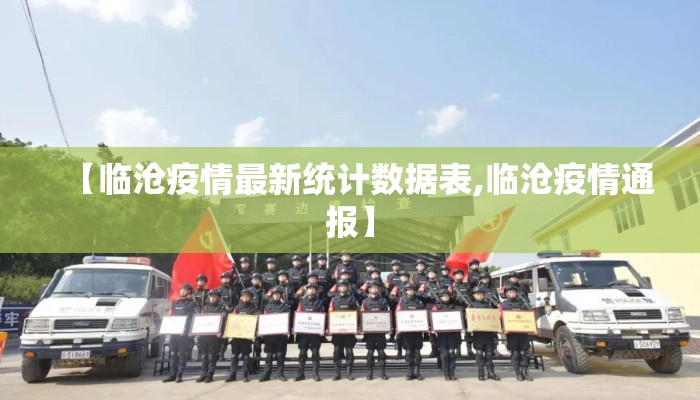 【临沧疫情最新统计数据表,临沧疫情通报】