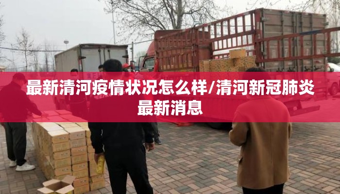 最新清河疫情状况怎么样/清河新冠肺炎最新消息