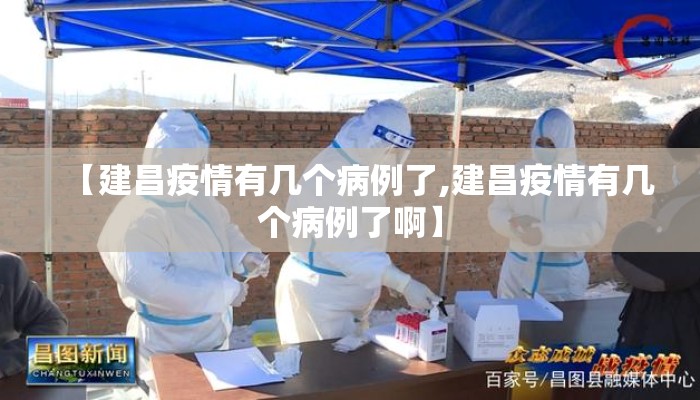 【建昌疫情有几个病例了,建昌疫情有几个病例了啊】