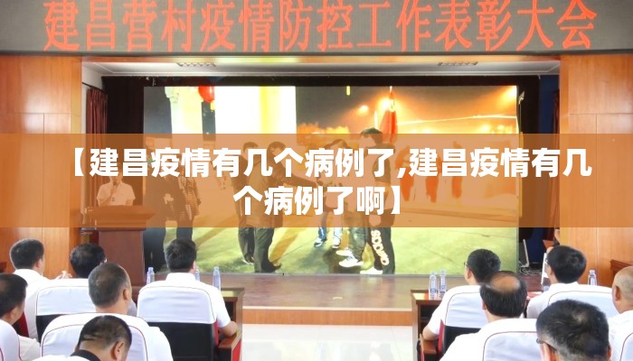 【建昌疫情有几个病例了,建昌疫情有几个病例了啊】