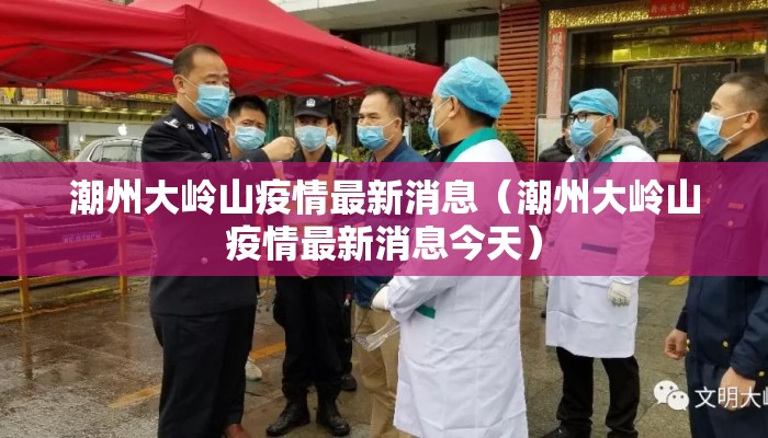 潮州大岭山疫情最新消息（潮州大岭山疫情最新消息今天）