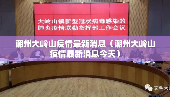 潮州大岭山疫情最新消息（潮州大岭山疫情最新消息今天）