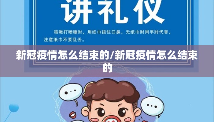 新冠疫情怎么结束的/新冠疫情怎么结束的