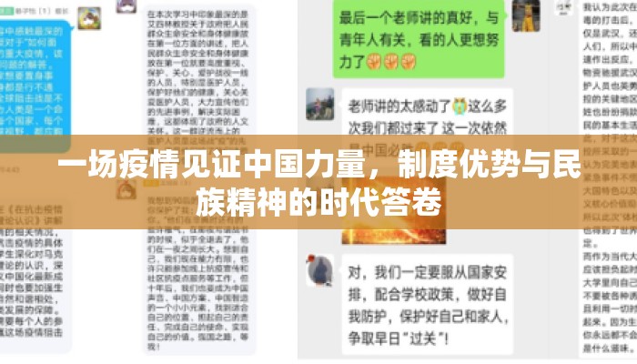 一场疫情见证中国力量，制度优势与民族精神的时代答卷
