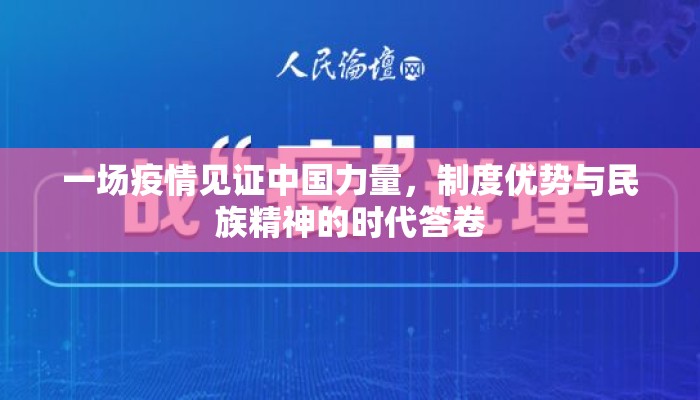 一场疫情见证中国力量，制度优势与民族精神的时代答卷