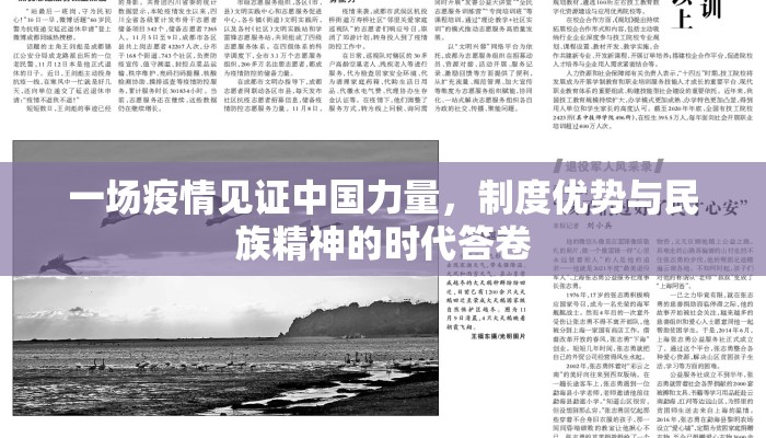 一场疫情见证中国力量，制度优势与民族精神的时代答卷