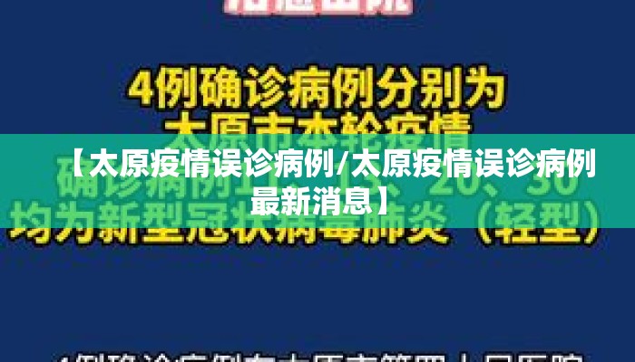 【太原疫情误诊病例/太原疫情误诊病例最新消息】