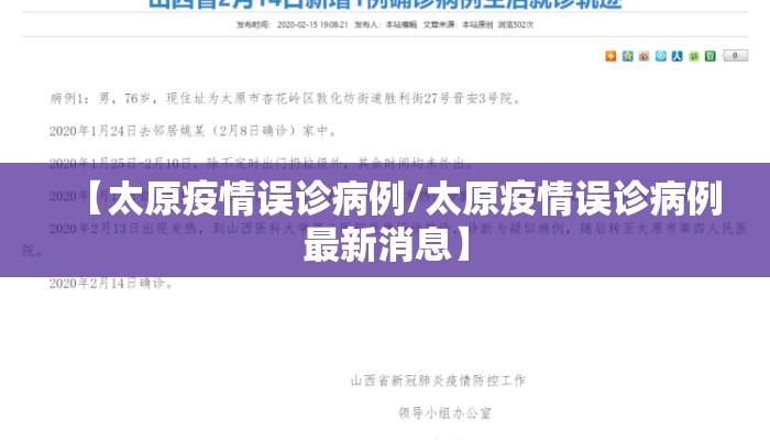 【太原疫情误诊病例/太原疫情误诊病例最新消息】