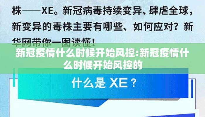 新冠疫情什么时候开始风控:新冠疫情什么时候开始风控的