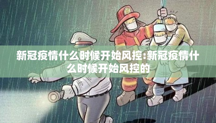 新冠疫情什么时候开始风控:新冠疫情什么时候开始风控的