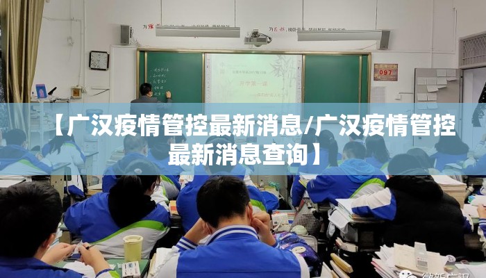 【广汉疫情管控最新消息/广汉疫情管控最新消息查询】