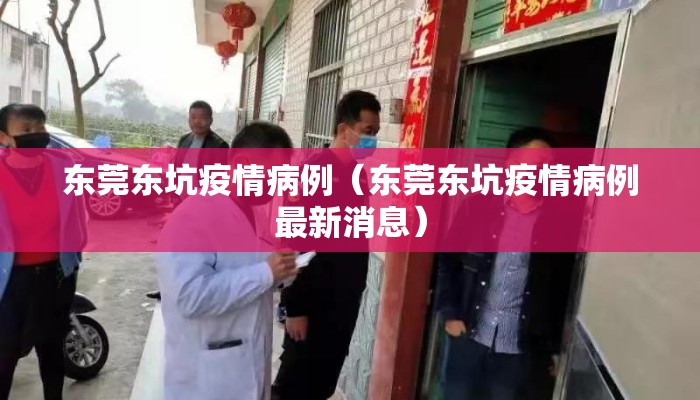 东莞东坑疫情病例（东莞东坑疫情病例最新消息）