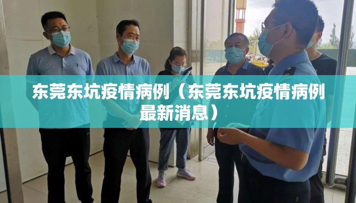 东莞东坑疫情病例（东莞东坑疫情病例最新消息）