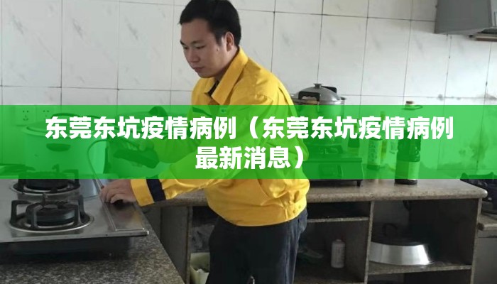 东莞东坑疫情病例（东莞东坑疫情病例最新消息）