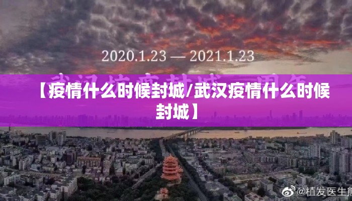 【疫情什么时候封城/武汉疫情什么时候封城】
