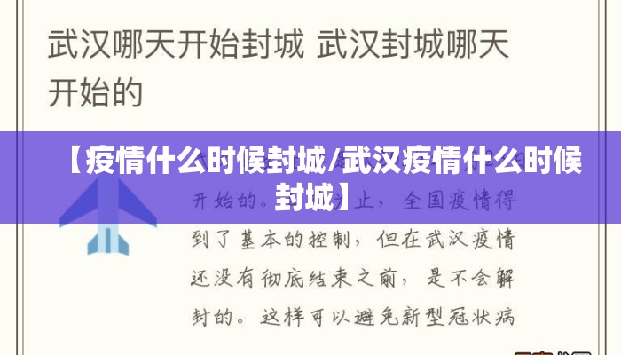 【疫情什么时候封城/武汉疫情什么时候封城】
