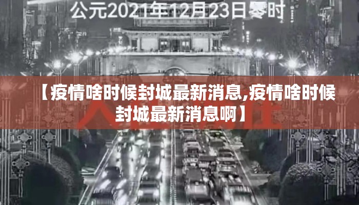 【疫情啥时候封城最新消息,疫情啥时候封城最新消息啊】
