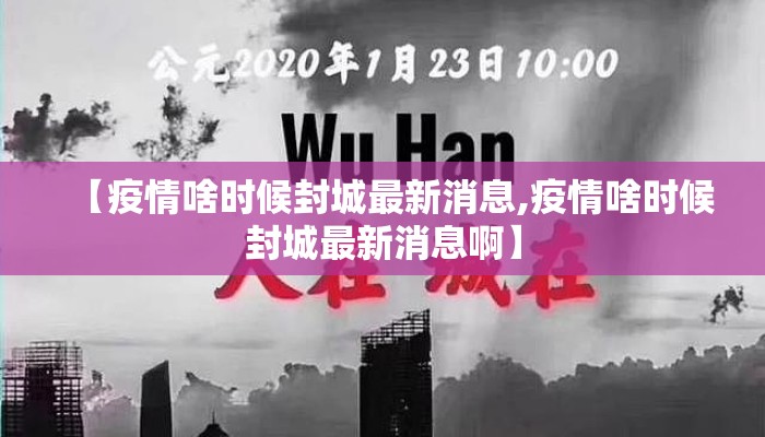 【疫情啥时候封城最新消息,疫情啥时候封城最新消息啊】