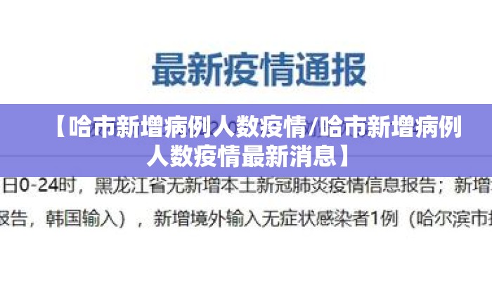 【哈市新增病例人数疫情/哈市新增病例人数疫情最新消息】
