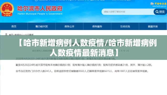 【哈市新增病例人数疫情/哈市新增病例人数疫情最新消息】