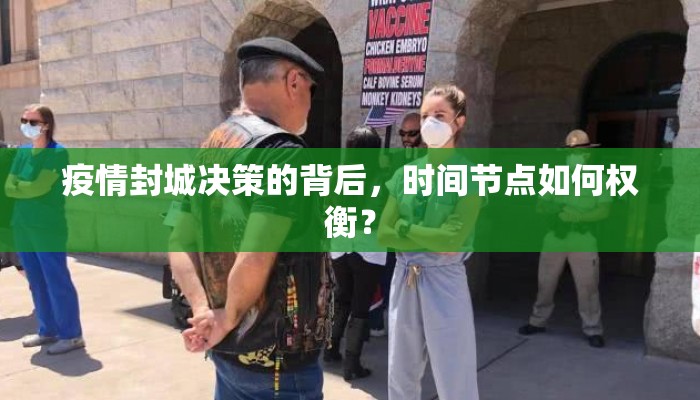 疫情封城决策的背后，时间节点如何权衡？
