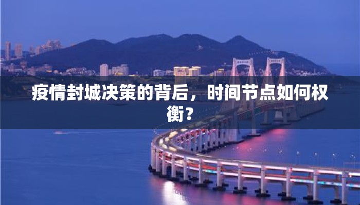 疫情封城决策的背后，时间节点如何权衡？